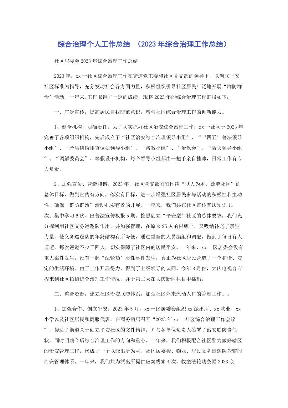 2023年综合治理个人工作总结综合治理工作总结.docx_第1页