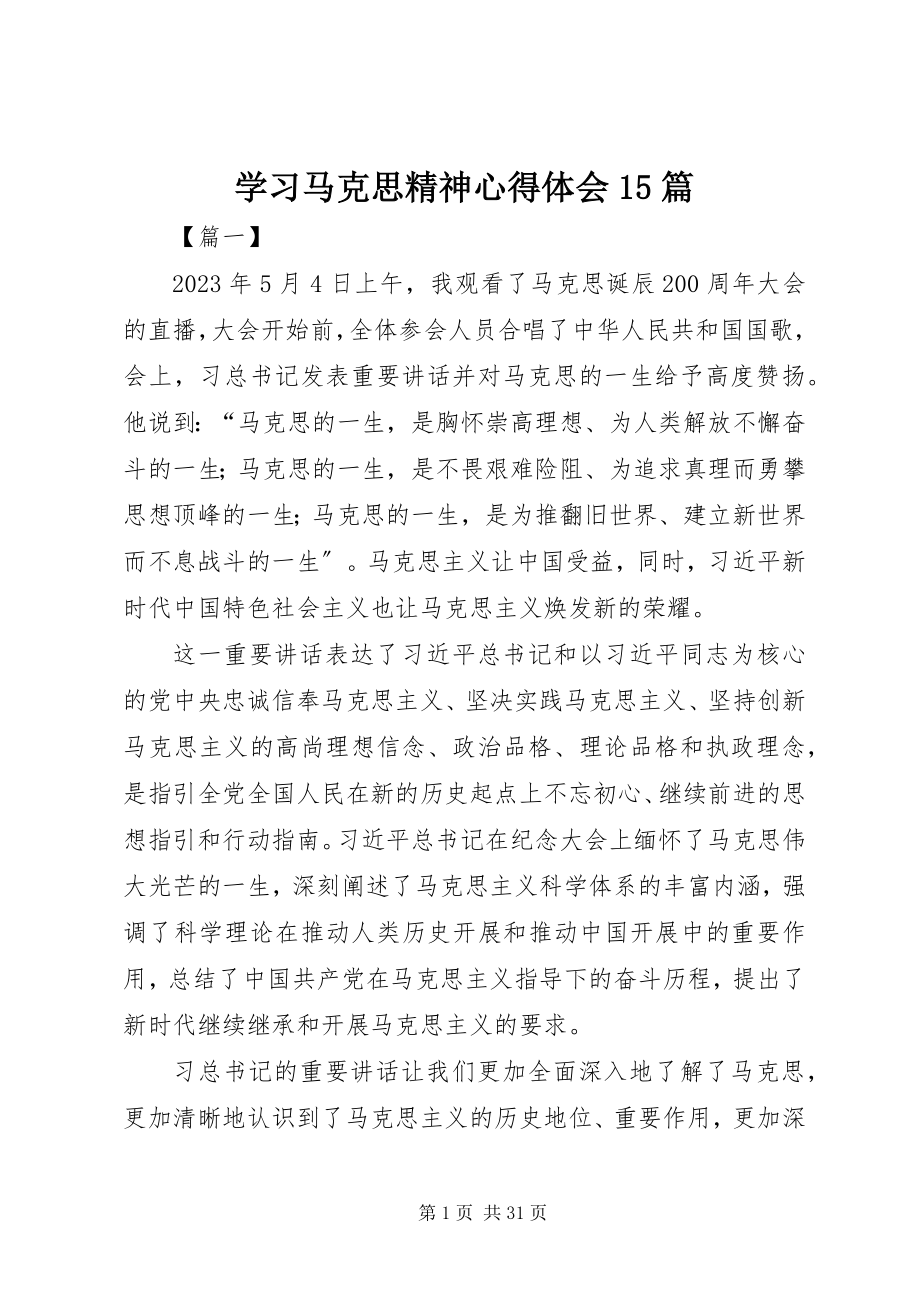 2023年学习马克思精神心得体会15篇.docx_第1页