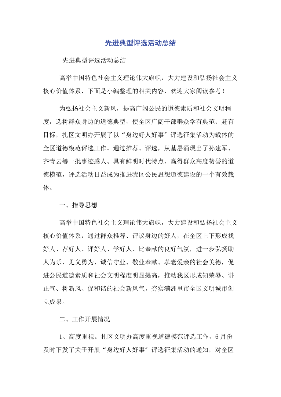 2023年先进典型评选活动总结.docx_第1页