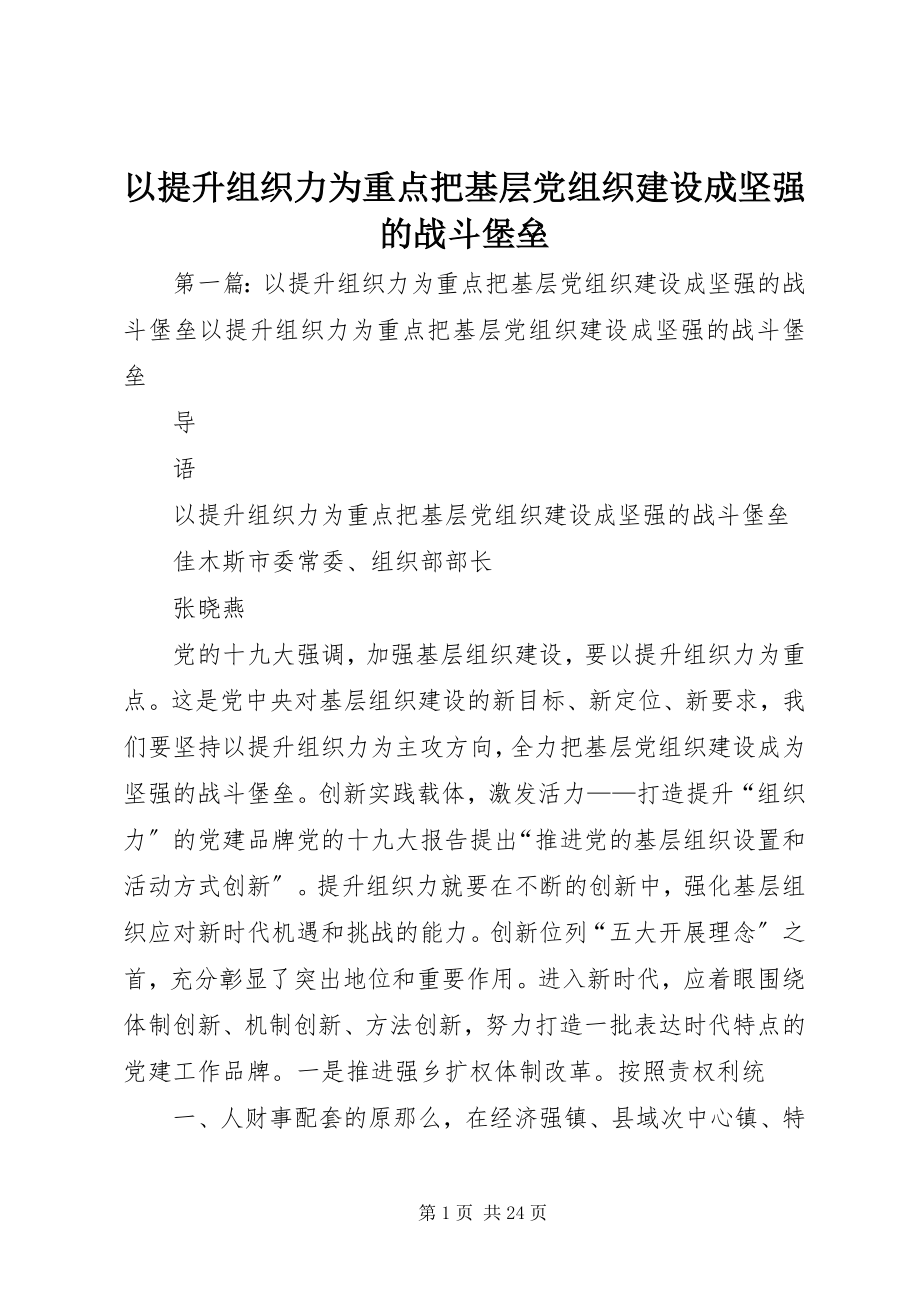 2023年以提升组织力为重点把基层党组织建设成坚强的战斗堡垒.docx_第1页