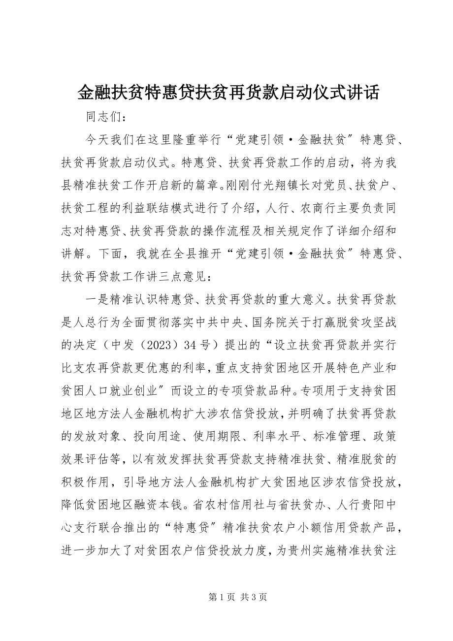 2023年金融扶贫特惠贷扶贫再货款启动仪式致辞.docx_第1页