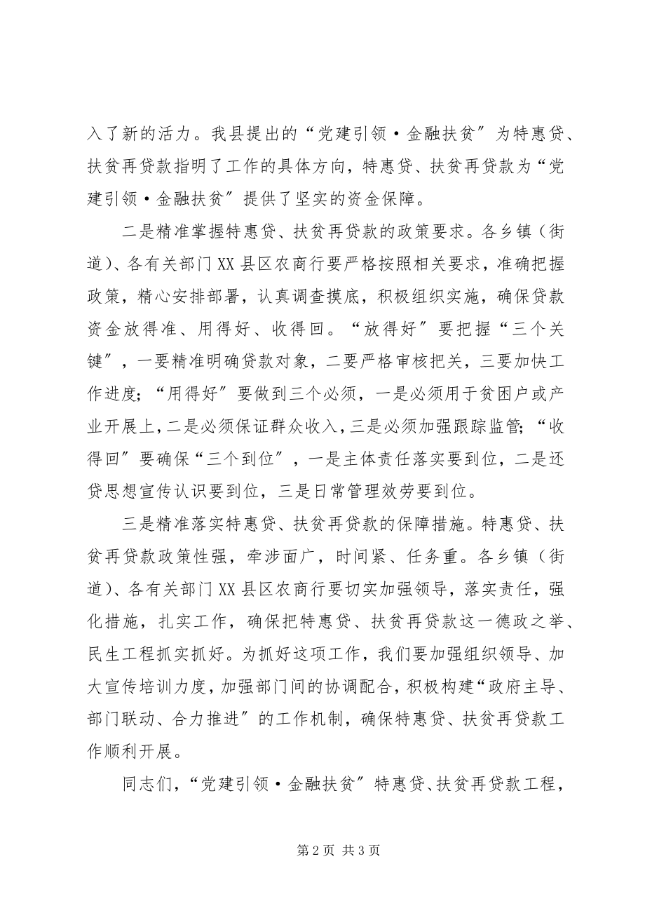 2023年金融扶贫特惠贷扶贫再货款启动仪式致辞.docx_第2页