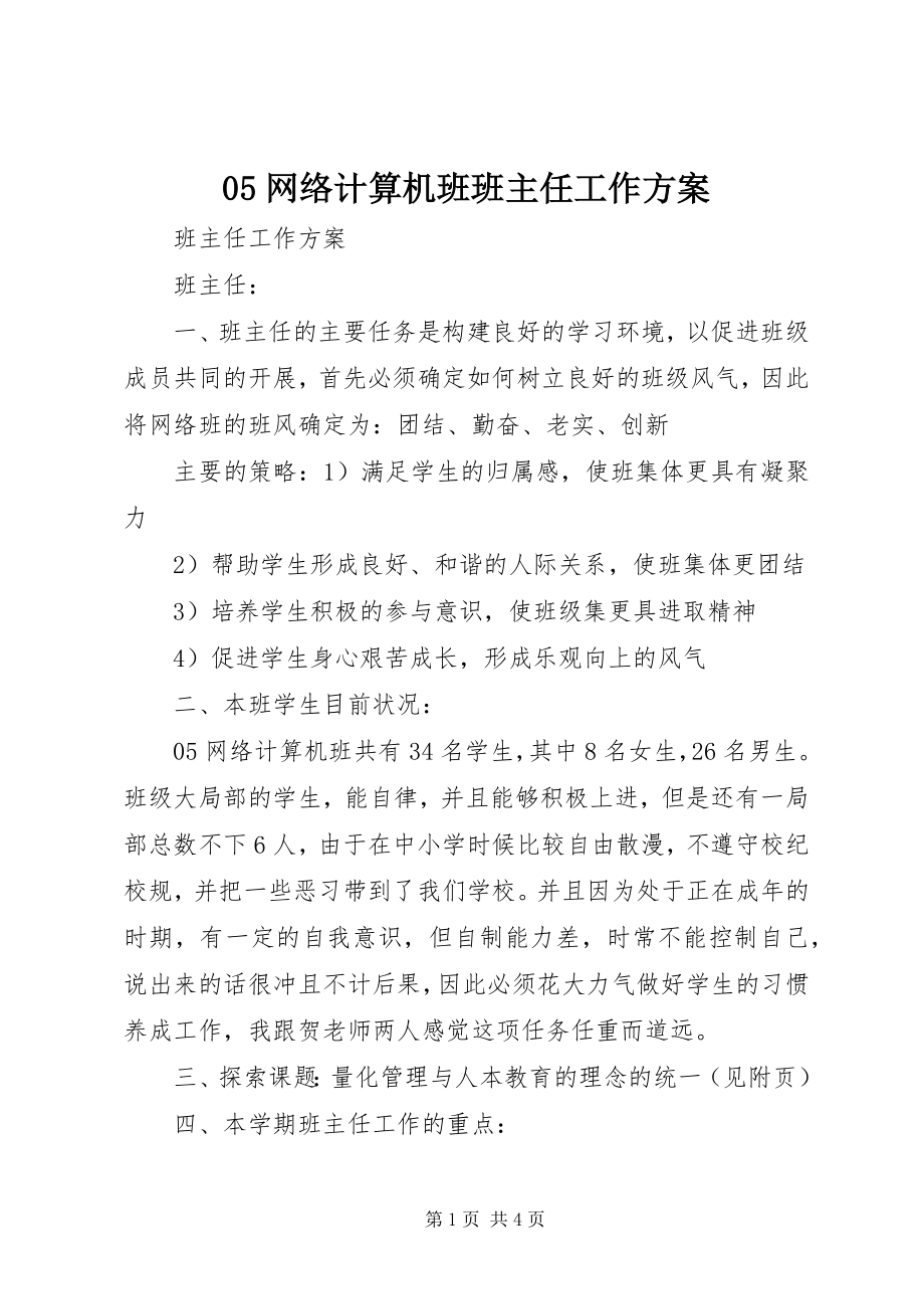 2023年网络计算机班班主任工作计划.docx_第1页