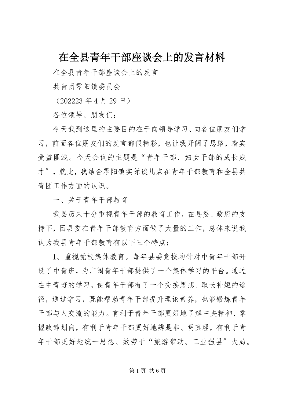 2023年在全县青年干部座谈会上的讲话材料.docx_第1页