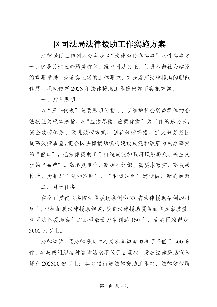 2023年区司法局法律援助工作实施方案.docx_第1页