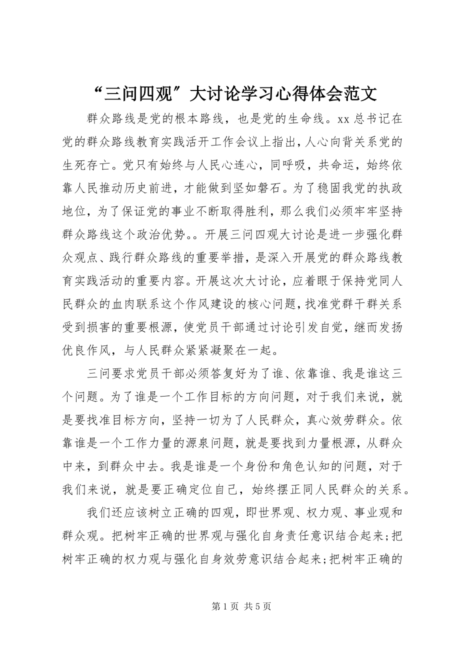 2023年“三问四观”大讨论学习心得体会2新编.docx_第1页