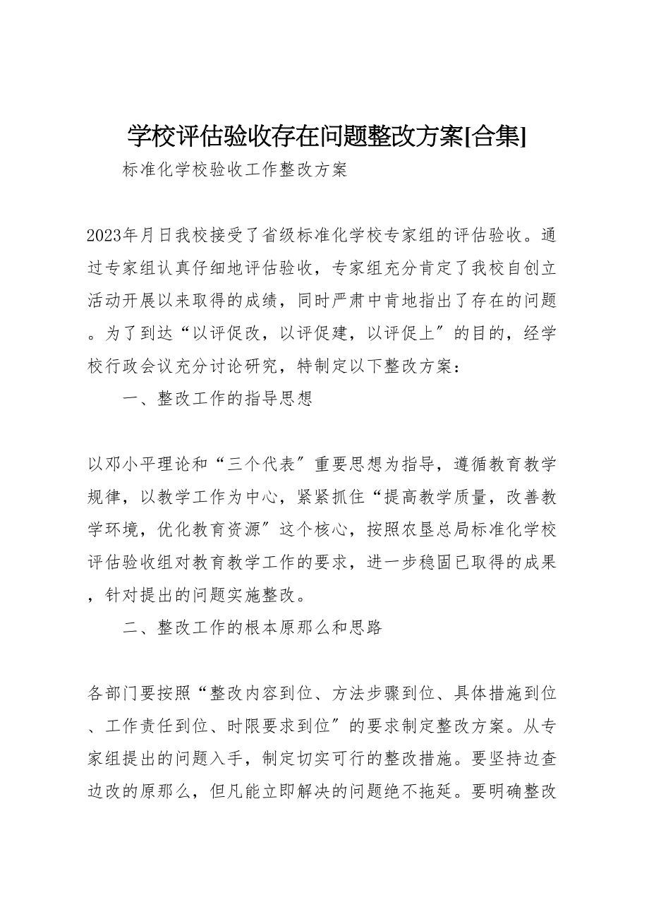 2023年学校评估验收存在问题整改方案合集 4.doc_第1页