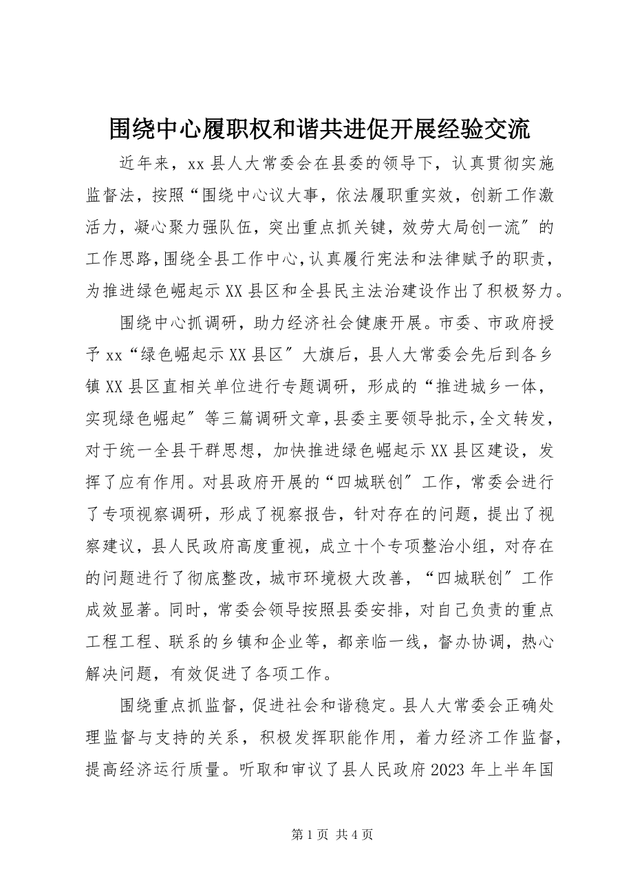 2023年围绕中心履职权和谐共进促发展经验交流.docx_第1页