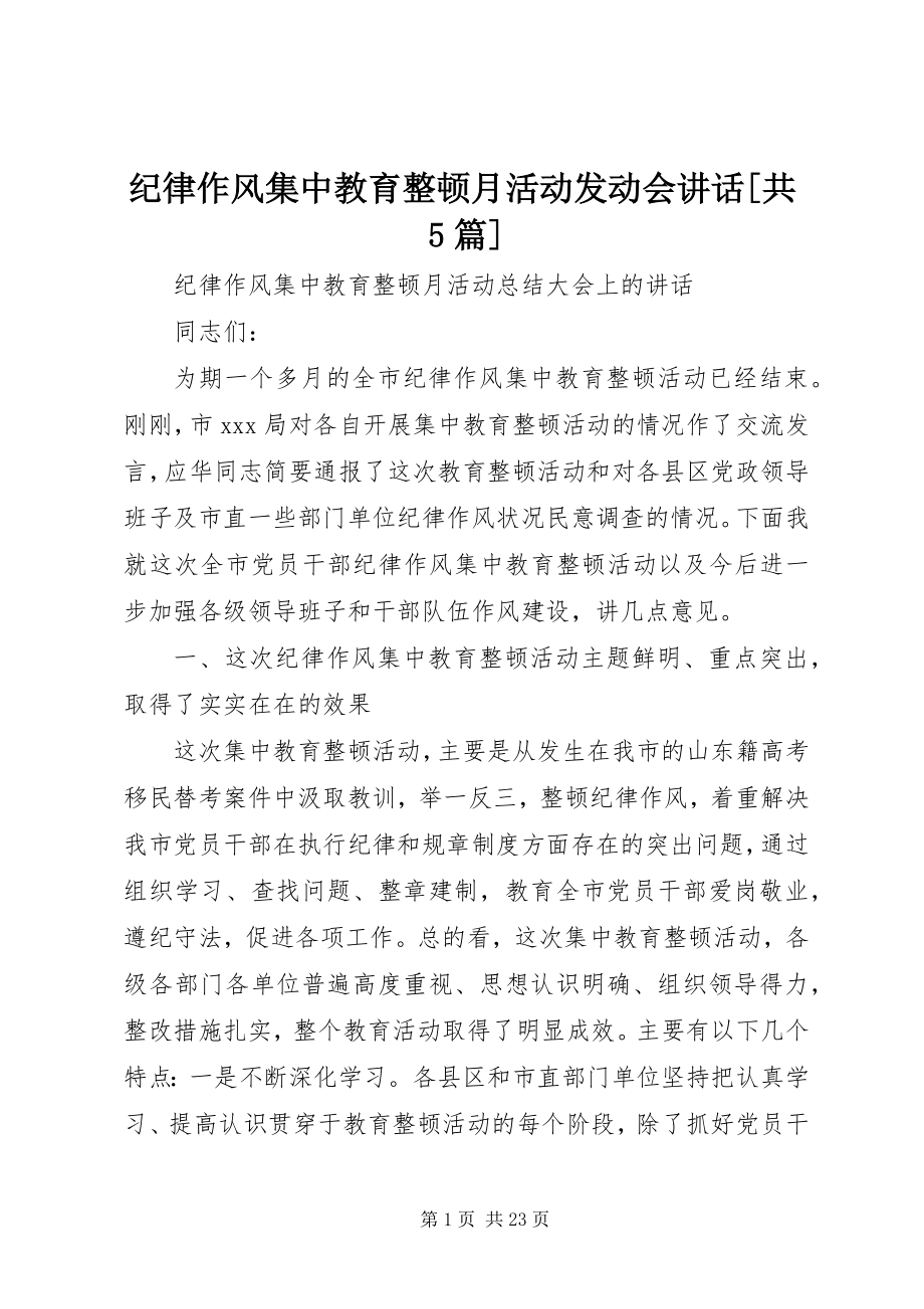 2023年纪律作风集中教育整顿月活动动员会致辞[共5篇.docx_第1页