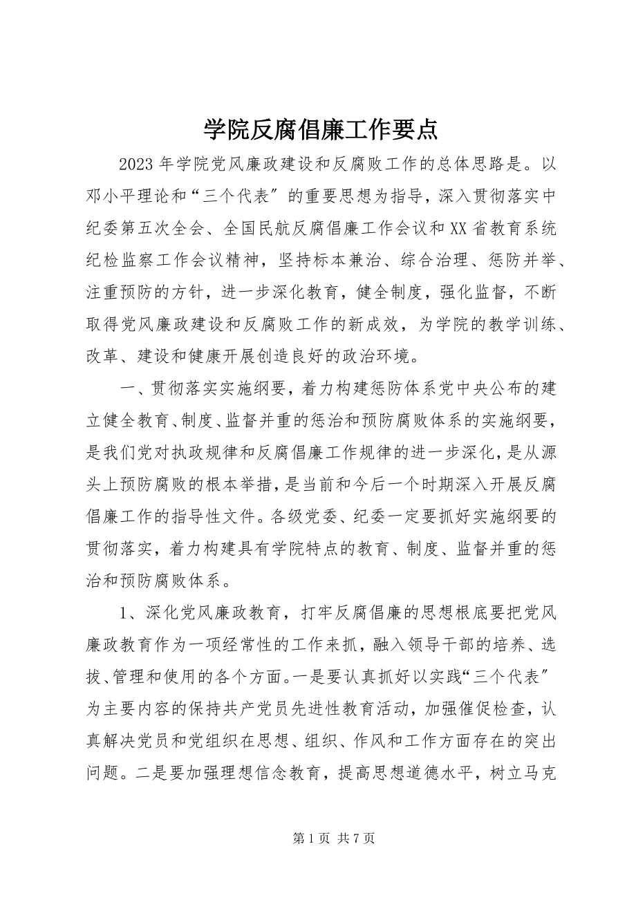 2023年学院反腐倡廉工作要点.docx_第1页