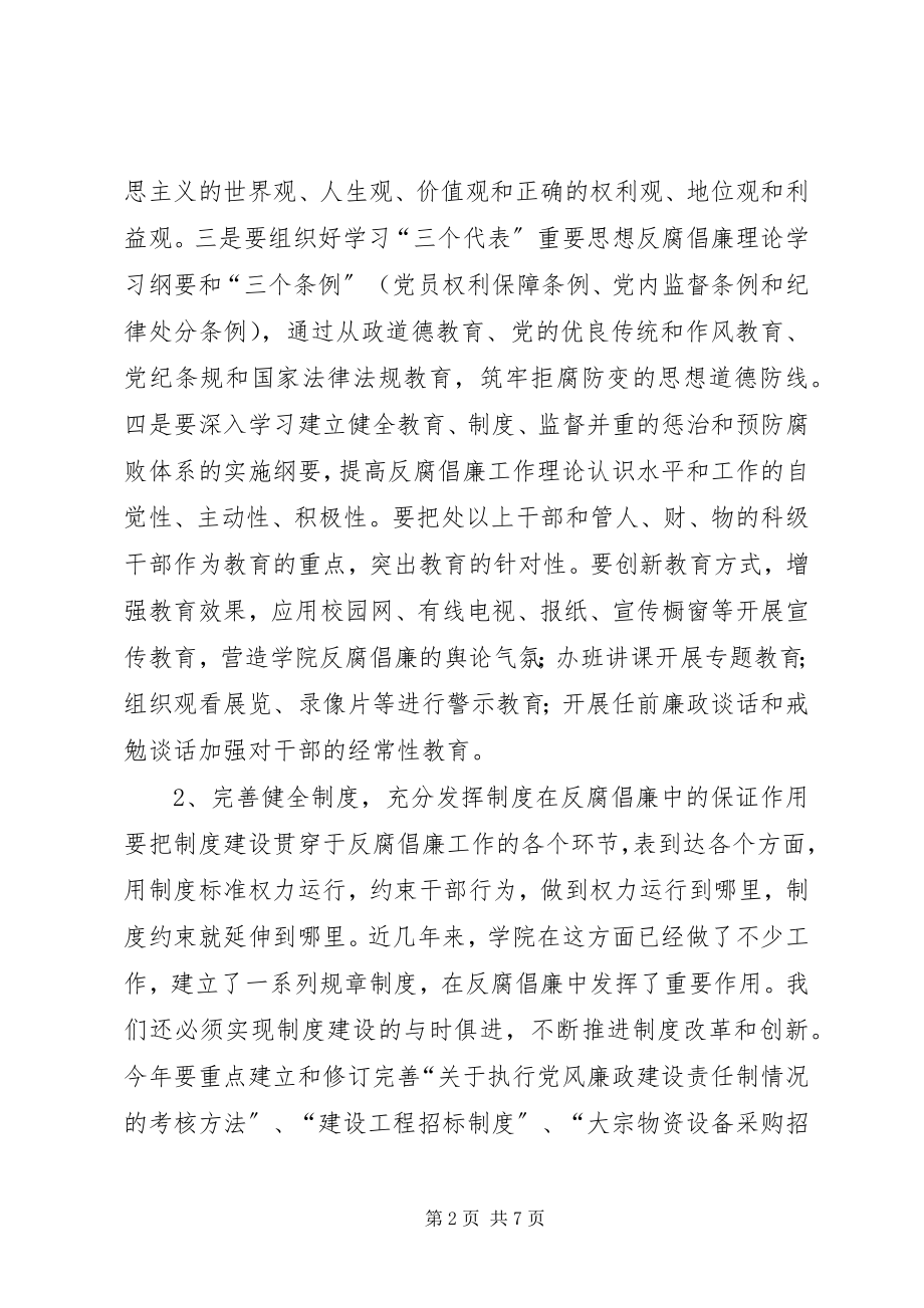 2023年学院反腐倡廉工作要点.docx_第2页