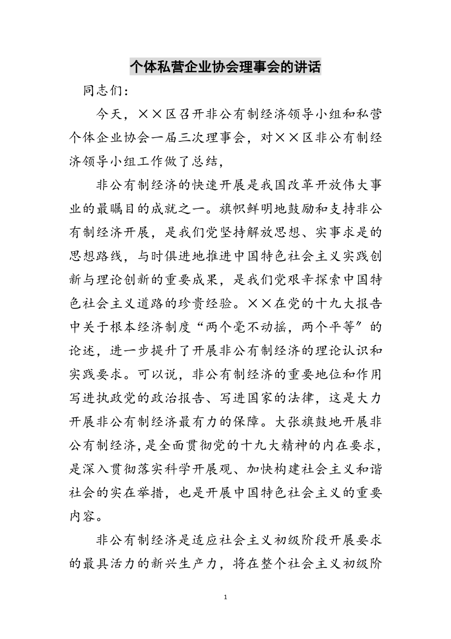 2023年个体私营企业协会理事会的讲话范文.doc_第1页