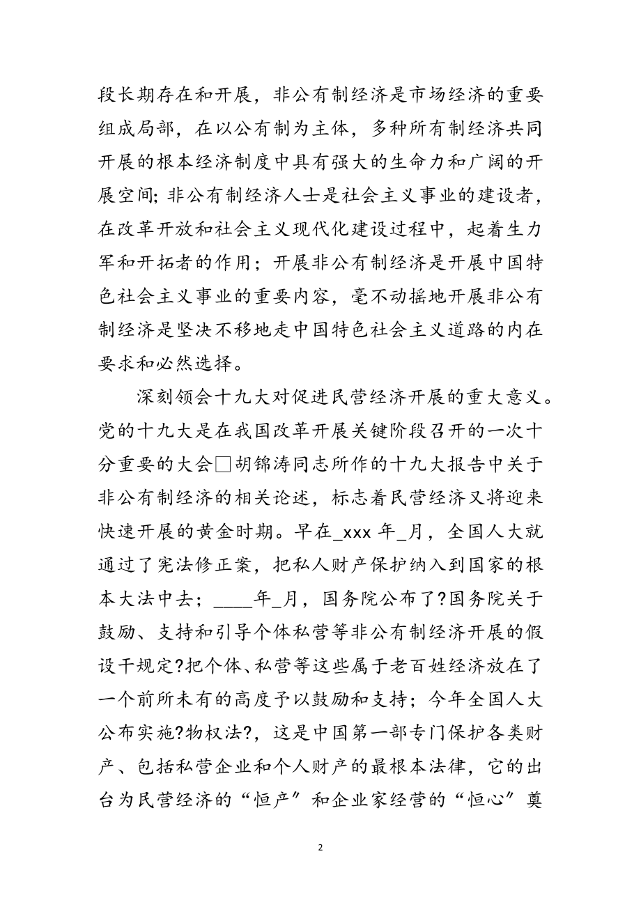 2023年个体私营企业协会理事会的讲话范文.doc_第2页