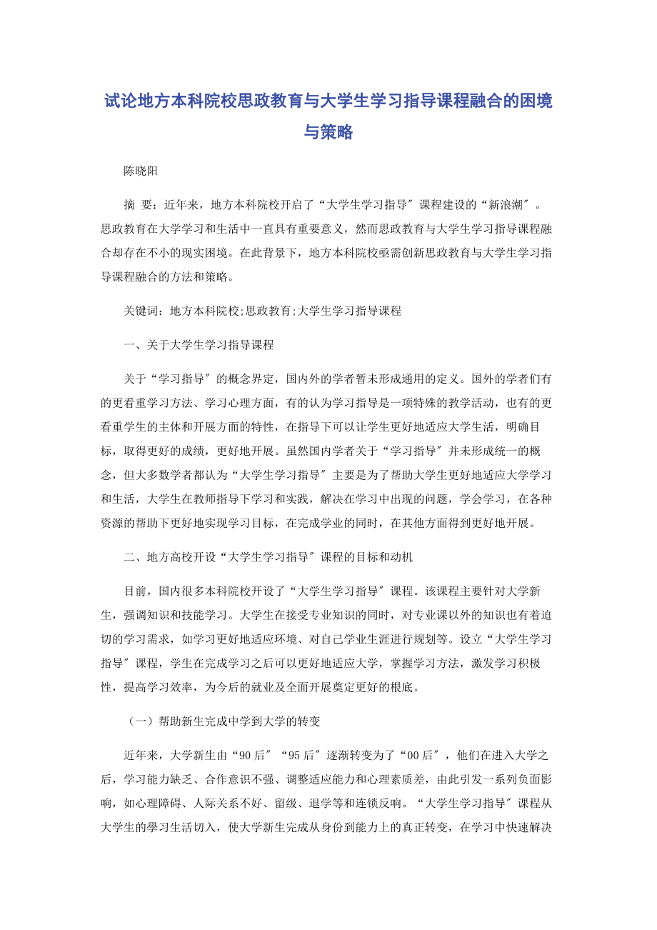 2023年试论地方本科院校思政教育与大学生学习指导课程融合的困境与策略.docx_第1页