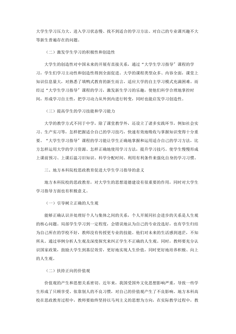 2023年试论地方本科院校思政教育与大学生学习指导课程融合的困境与策略.docx_第2页