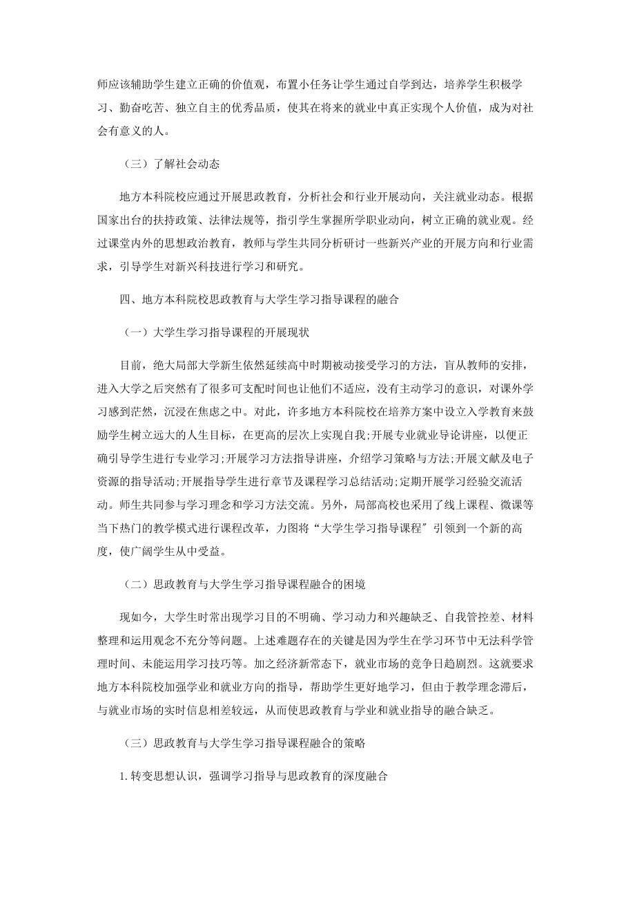 2023年试论地方本科院校思政教育与大学生学习指导课程融合的困境与策略.docx_第3页