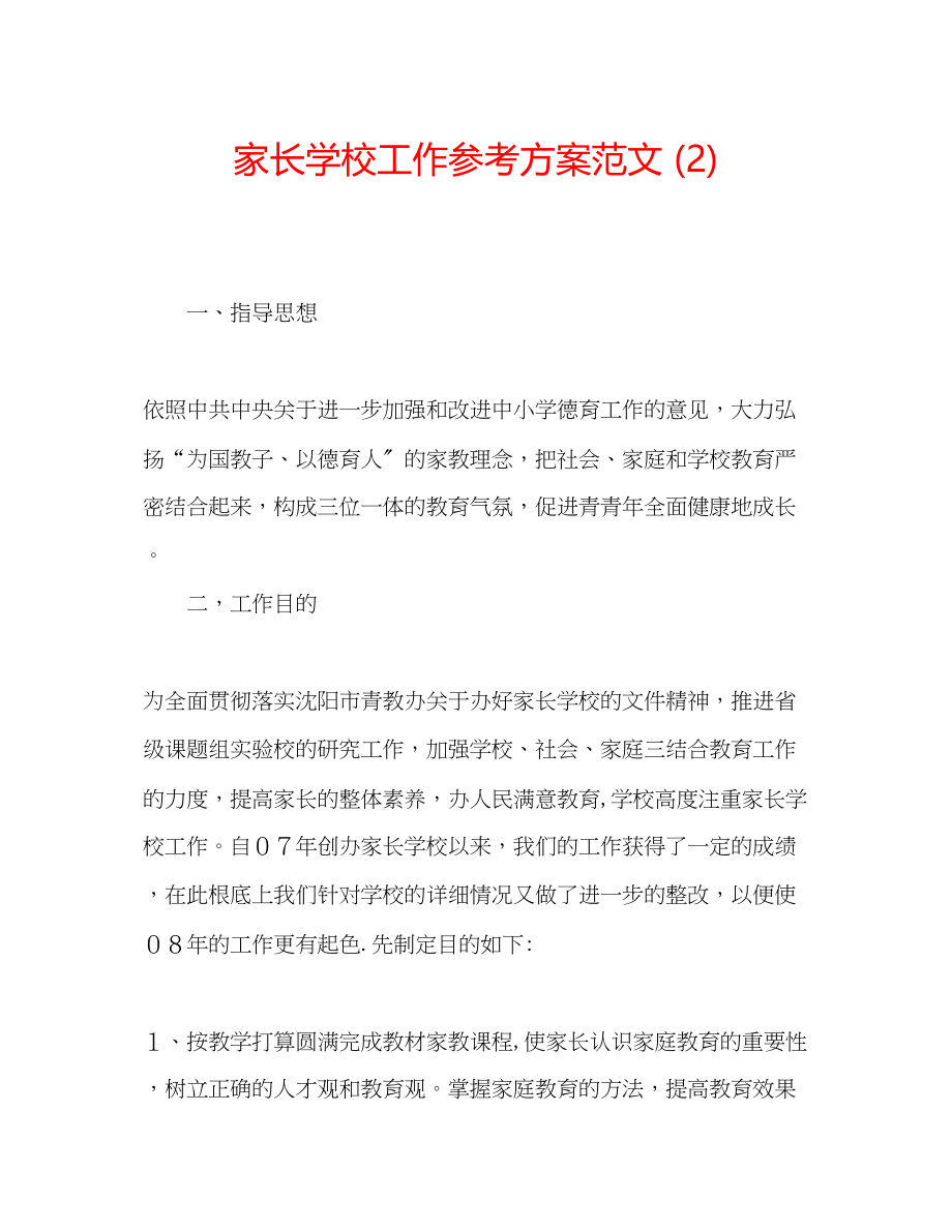 2023年家长学校工作计划范文23.docx_第1页