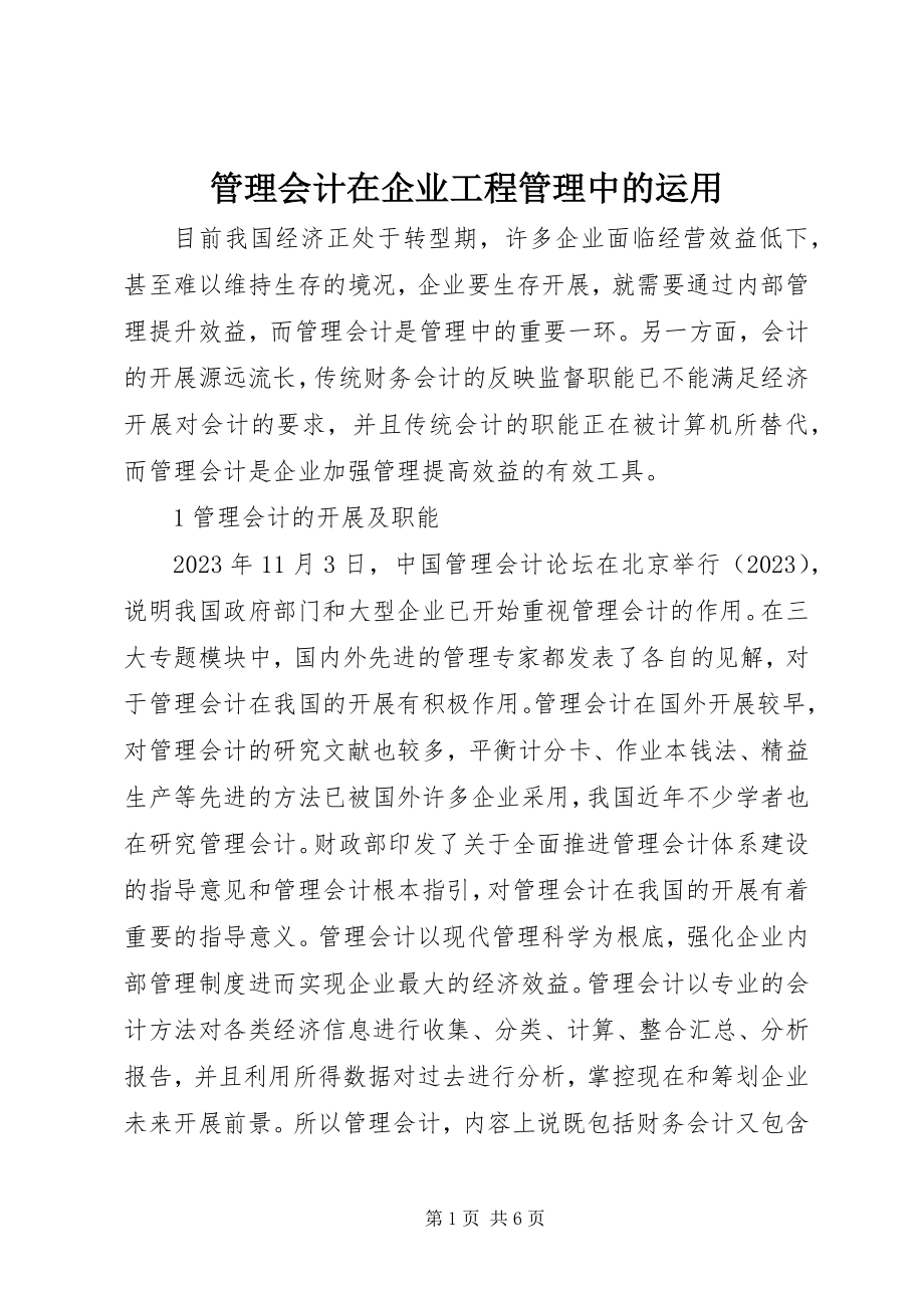 2023年管理会计在企业项目管理中的运用.docx_第1页