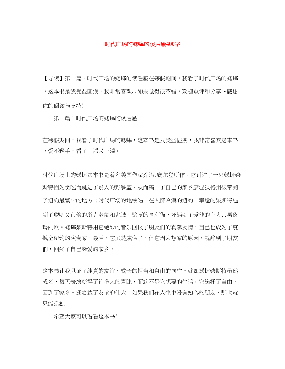 2023年《时代广场的蟋蟀》的读后感400字.docx_第1页