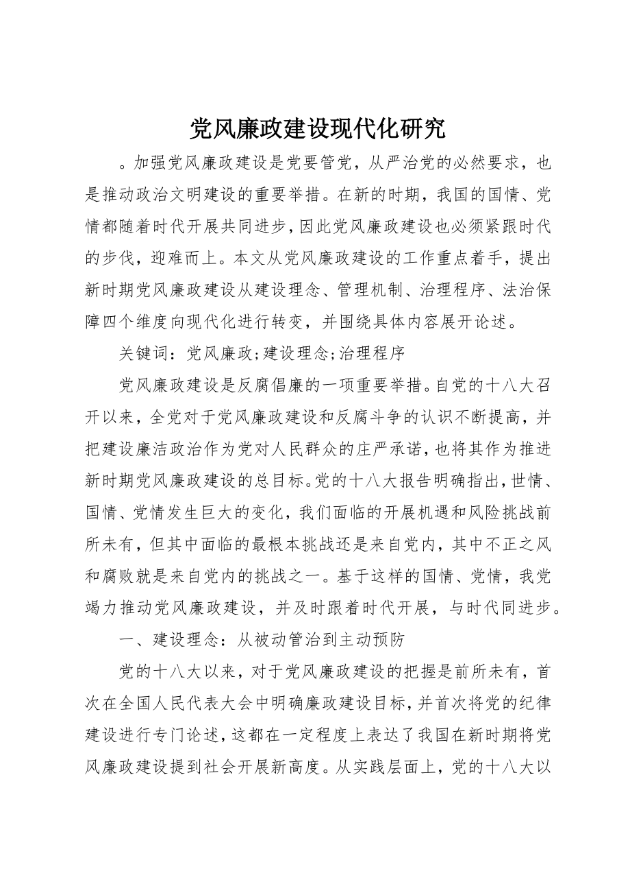 2023年党风廉政建设现代化研究.docx_第1页