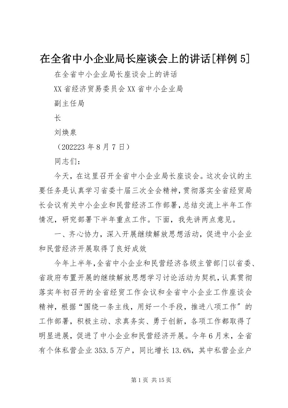 2023年在全省中小企业局长座谈会上的致辞样例5.docx_第1页