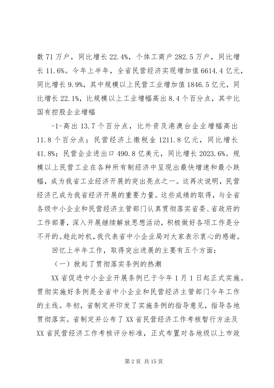 2023年在全省中小企业局长座谈会上的致辞样例5.docx_第2页