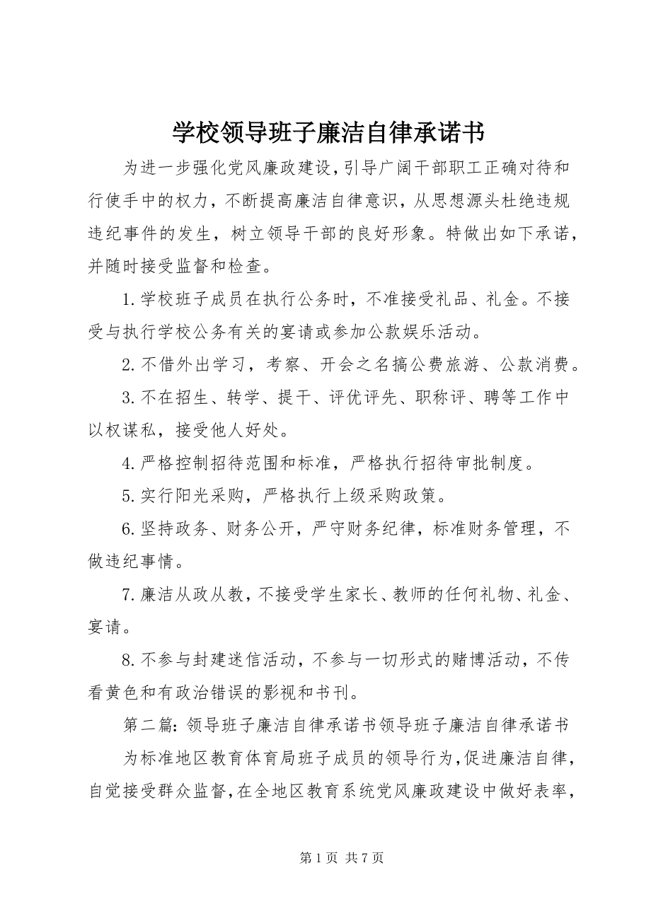 2023年学校领导班子廉洁自律承诺书.docx_第1页