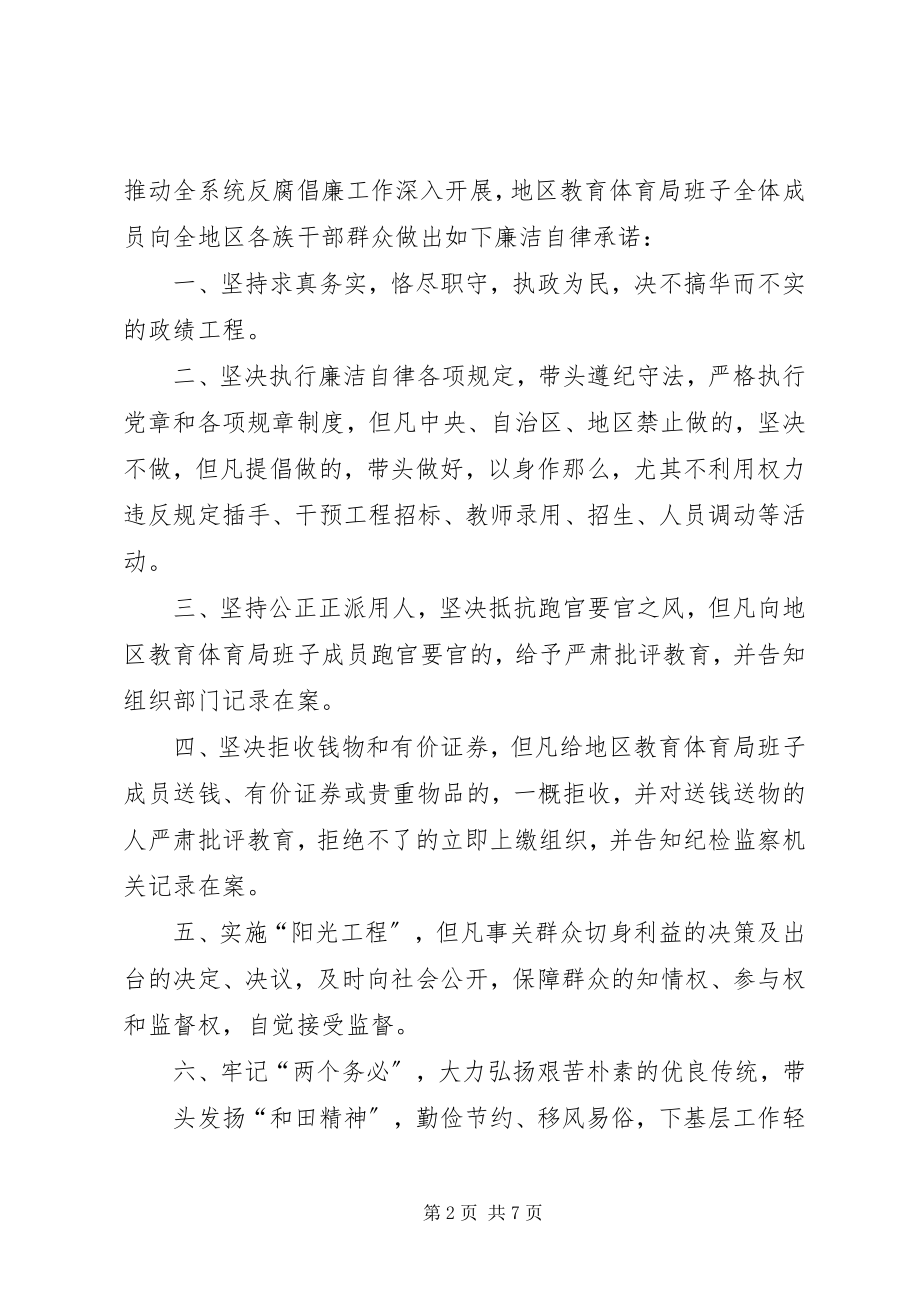 2023年学校领导班子廉洁自律承诺书.docx_第2页