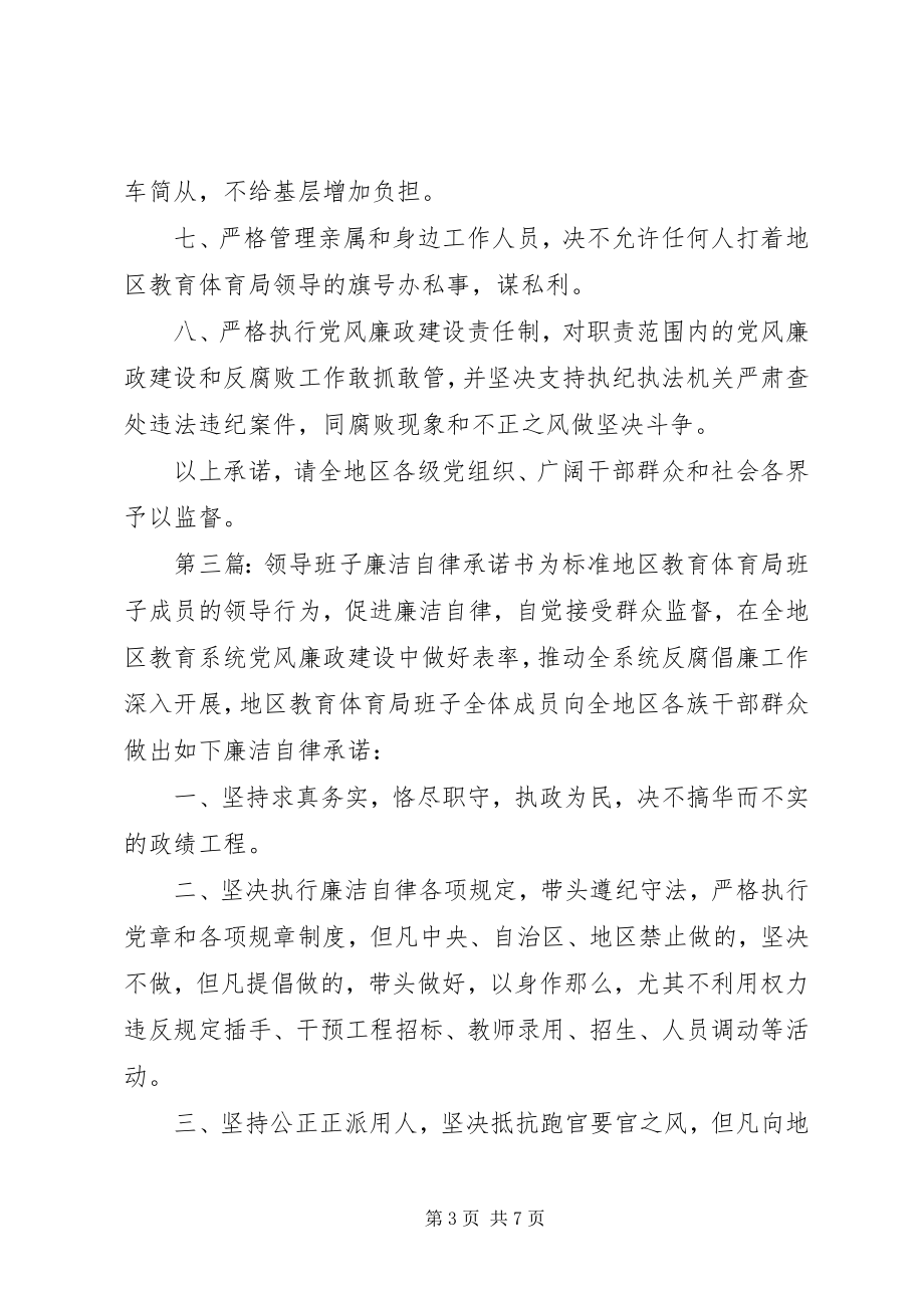 2023年学校领导班子廉洁自律承诺书.docx_第3页