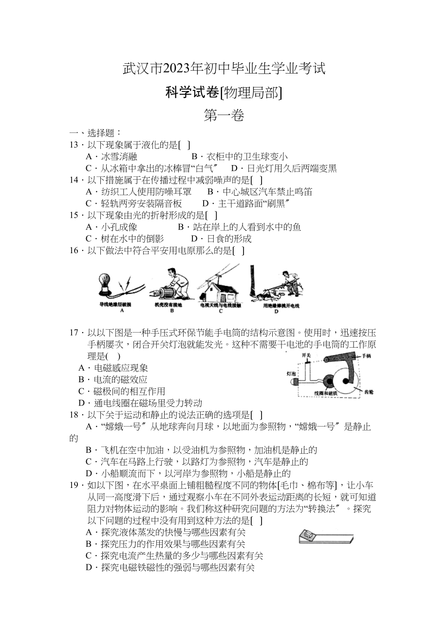 2023年湖北省武汉市科学试卷（物理部分及答案）全word版）初中物理.docx_第1页