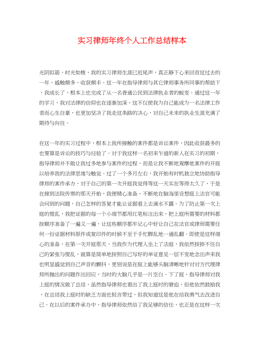 2023年实习律师终个人工作总结样本.docx_第1页