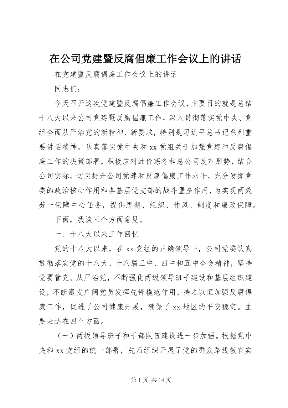 2023年在公司党建暨反腐倡廉工作会议上的致辞.docx_第1页