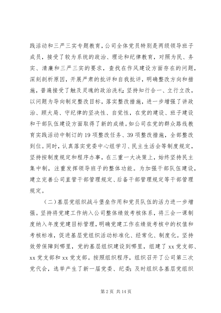 2023年在公司党建暨反腐倡廉工作会议上的致辞.docx_第2页