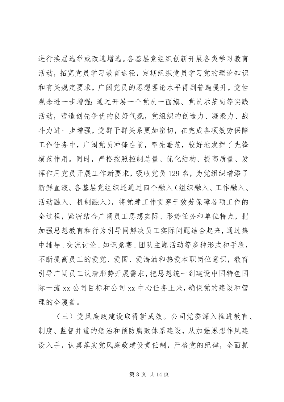 2023年在公司党建暨反腐倡廉工作会议上的致辞.docx_第3页