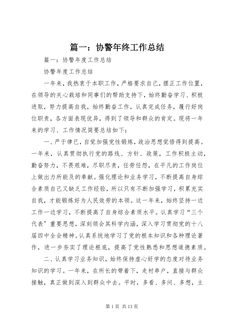 2023年协警年终工作总结.docx_第1页