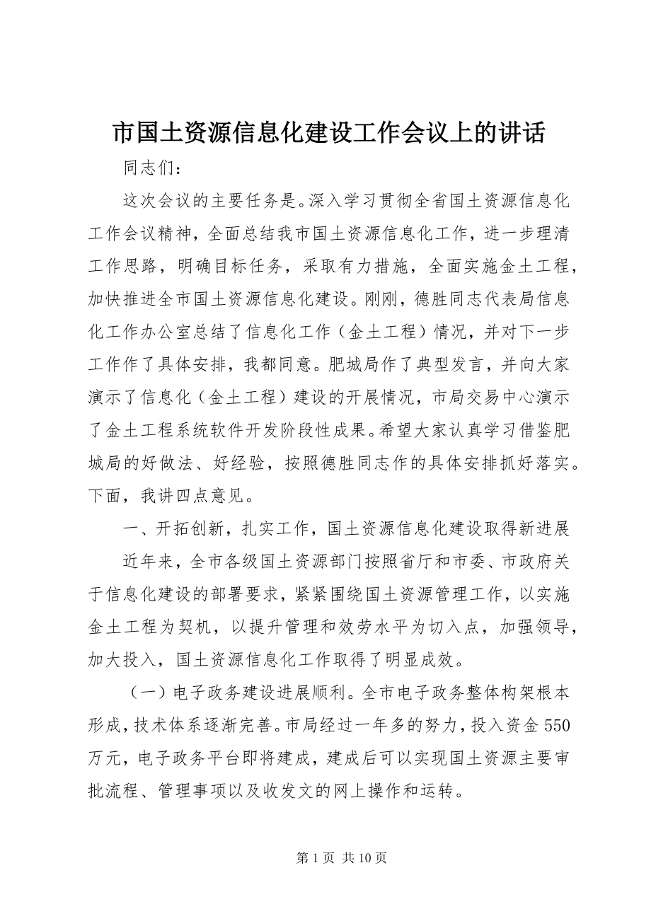 2023年市国土资源信息化建设工作会议上的致辞.docx_第1页