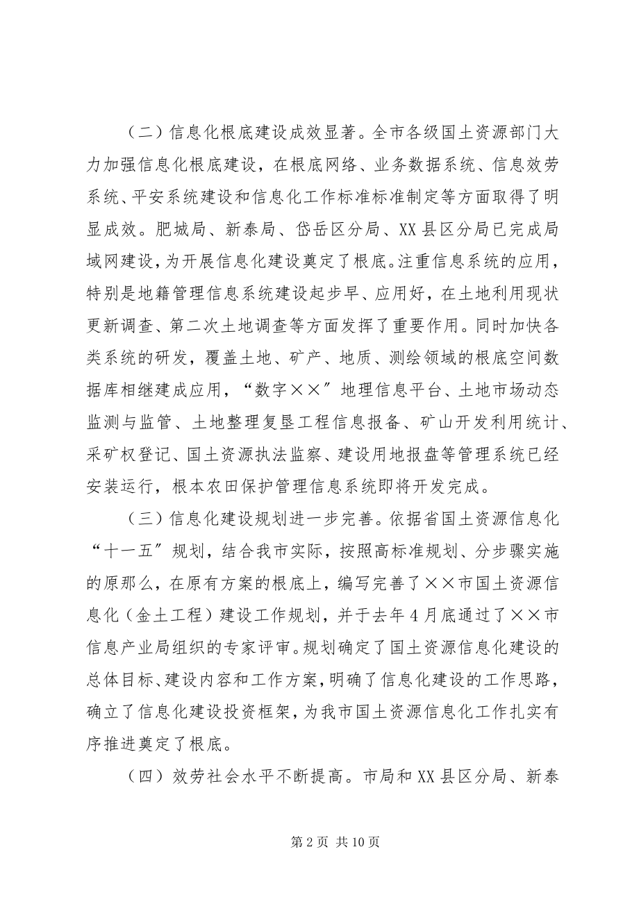 2023年市国土资源信息化建设工作会议上的致辞.docx_第2页