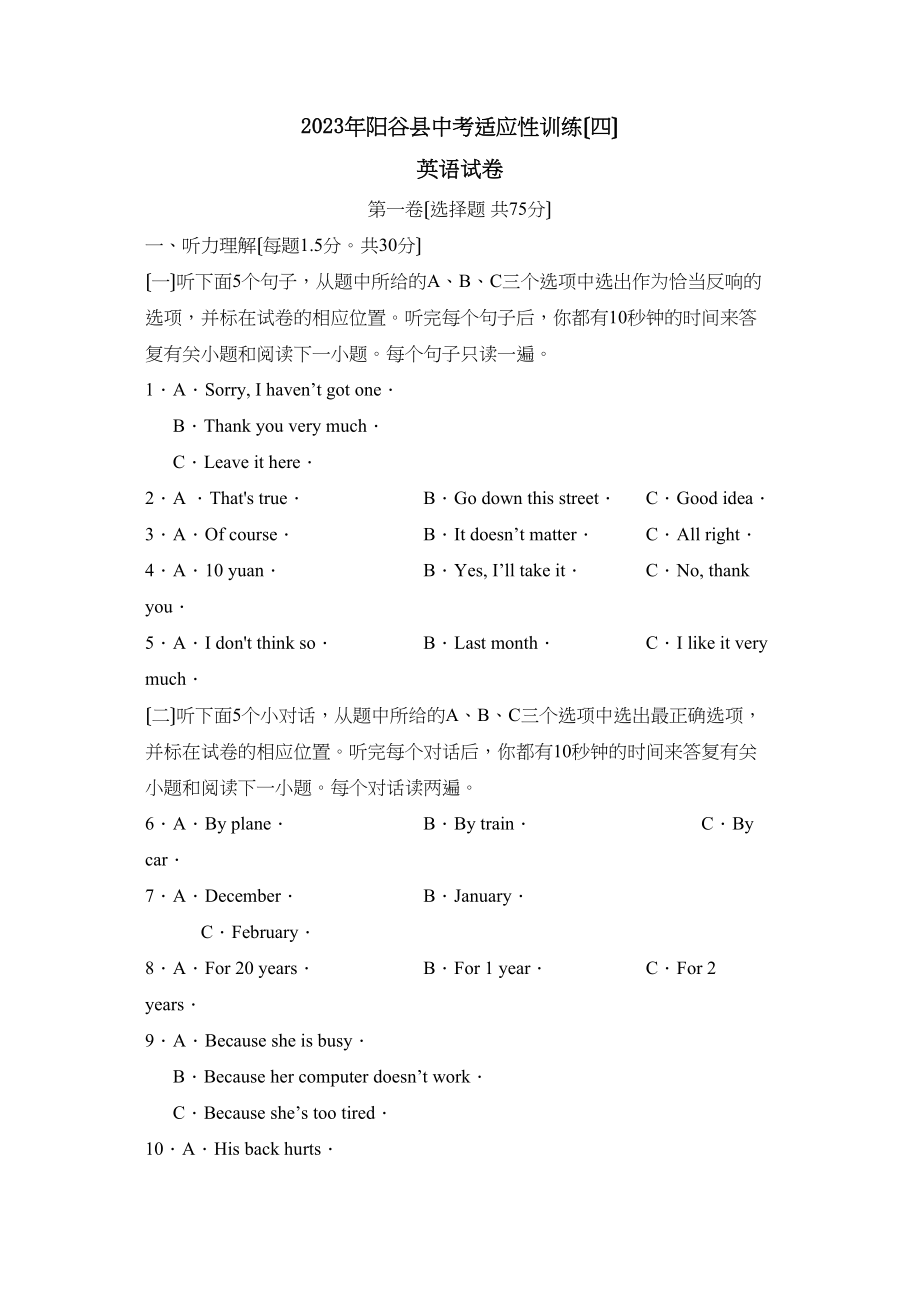 2023年聊城市阳谷县中考适应性训练（四）初中英语.docx_第1页