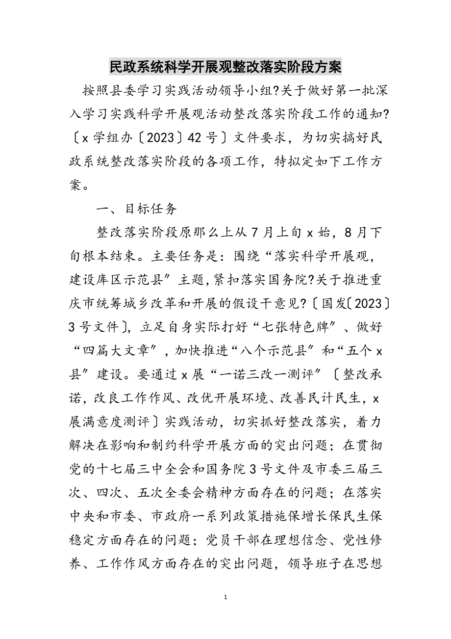 2023年民政系统科学发展观整改落实阶段方案范文.doc_第1页