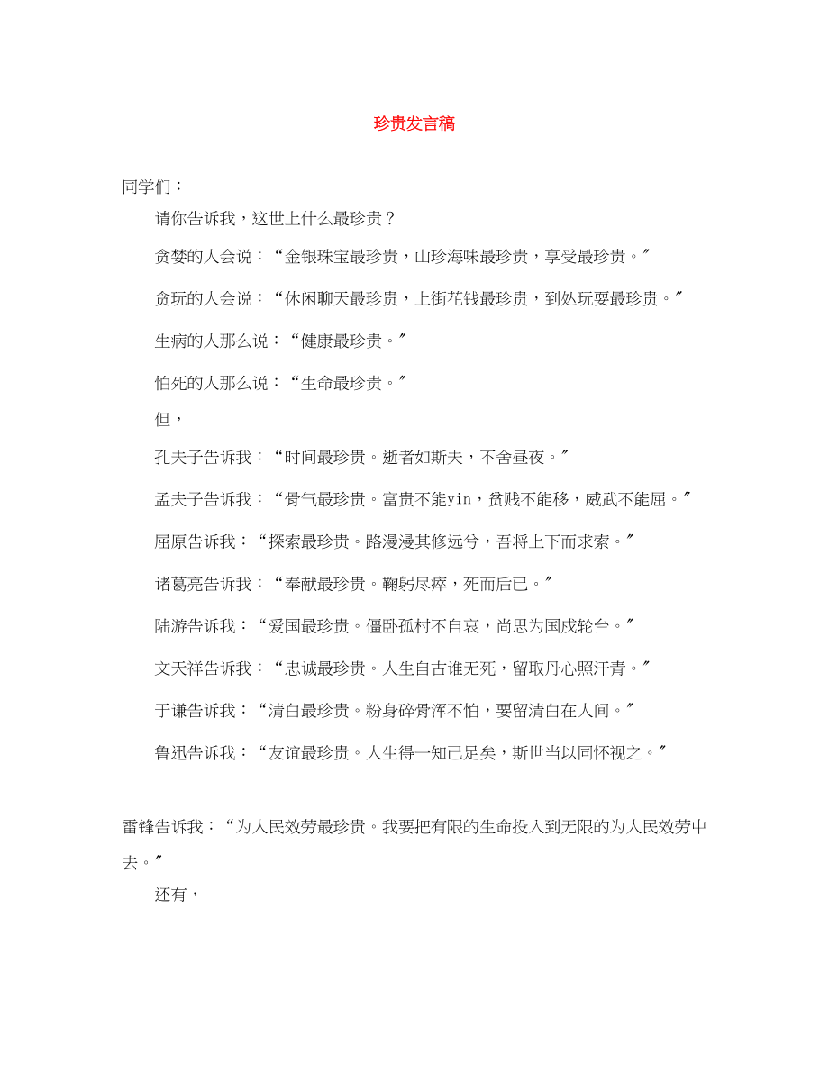 2023年珍贵发言稿.docx_第1页