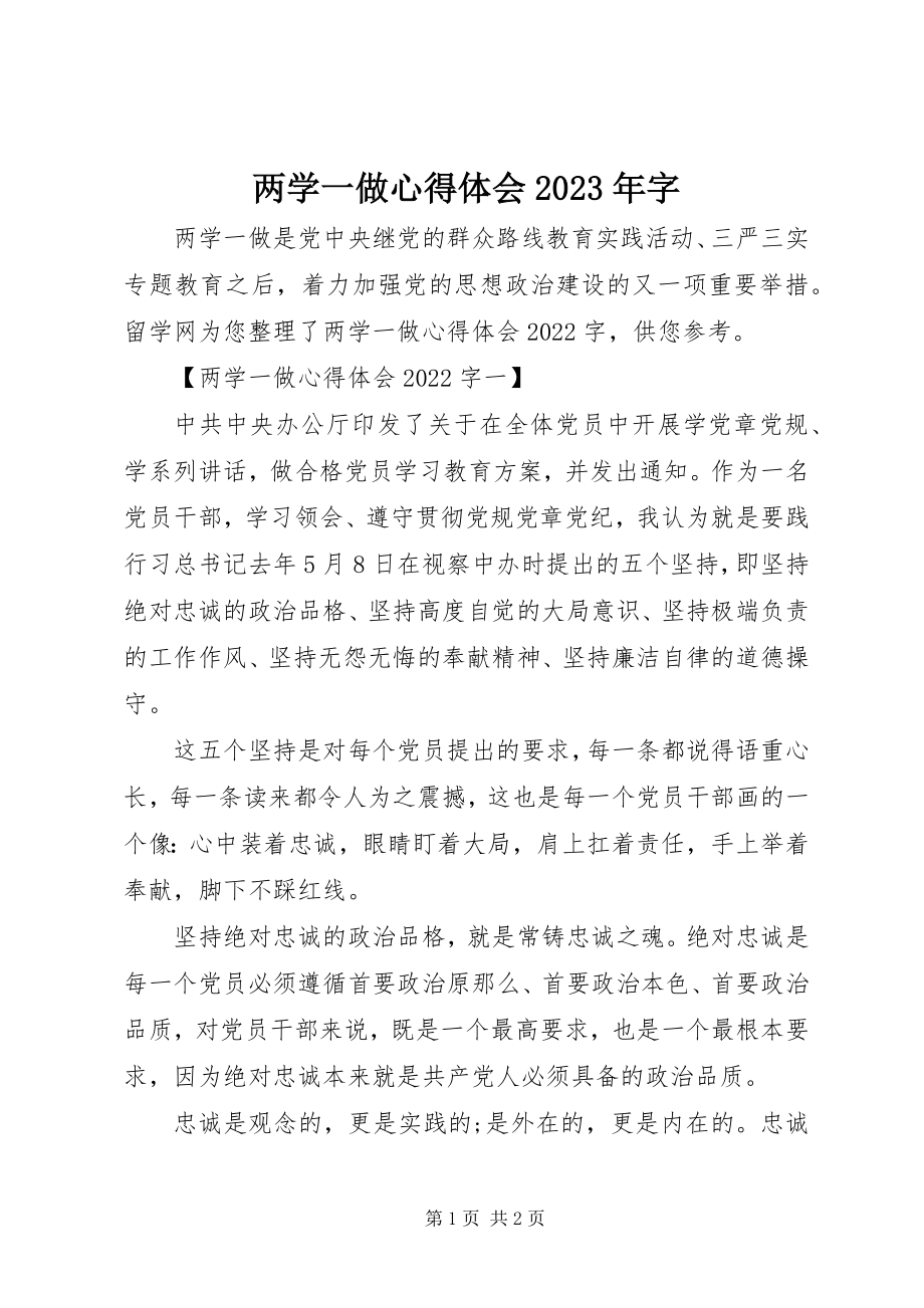 2023年两学一做心得体会字.docx_第1页