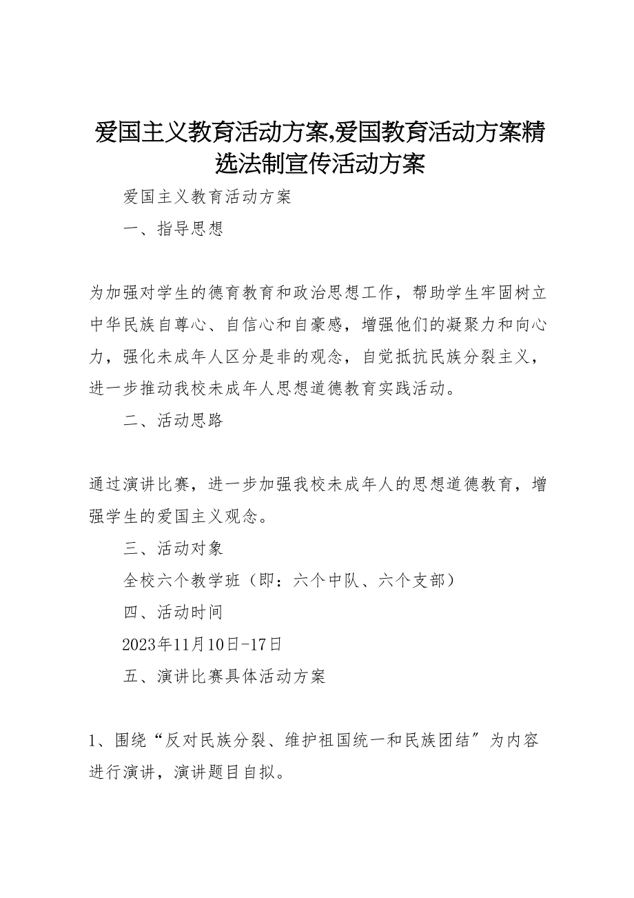 2023年爱国主义教育活动方案,爱国教育活动方案精选法制宣传活动方案.doc_第1页