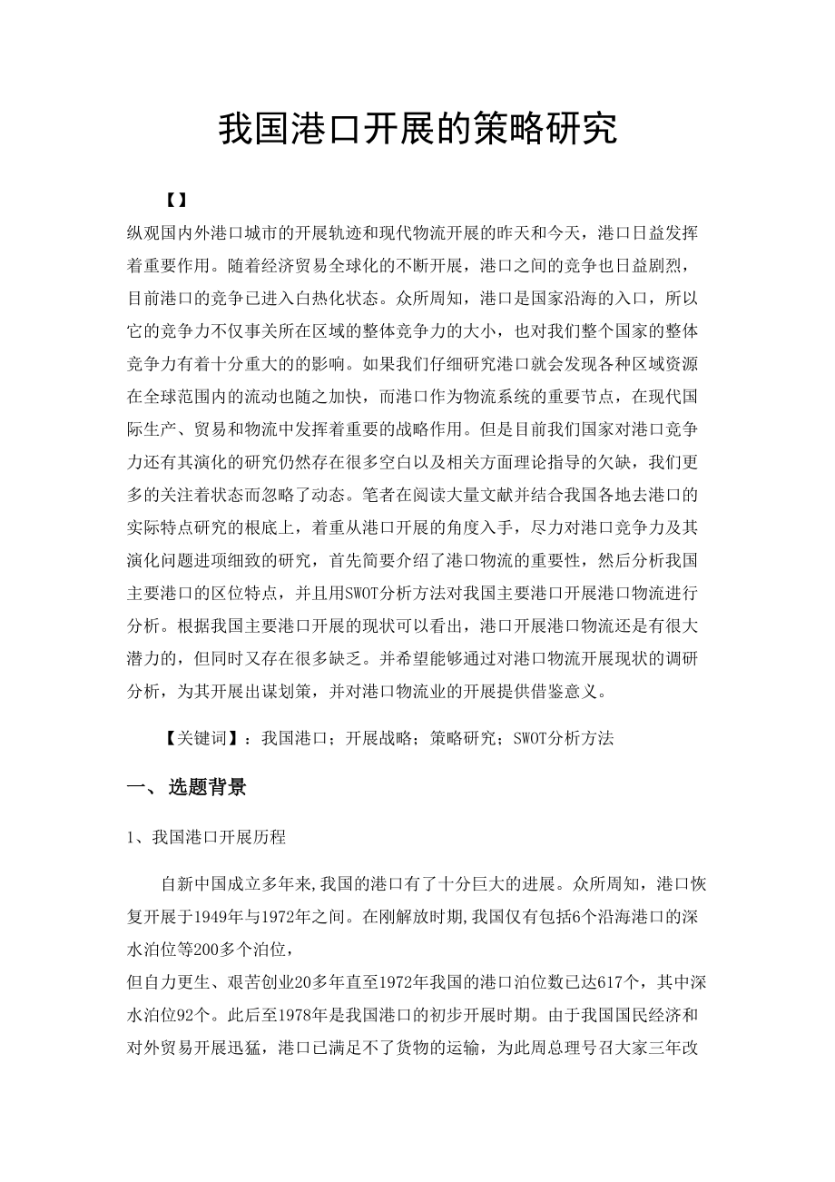 2023年我国港口发展的策略研究前部分.doc_第1页