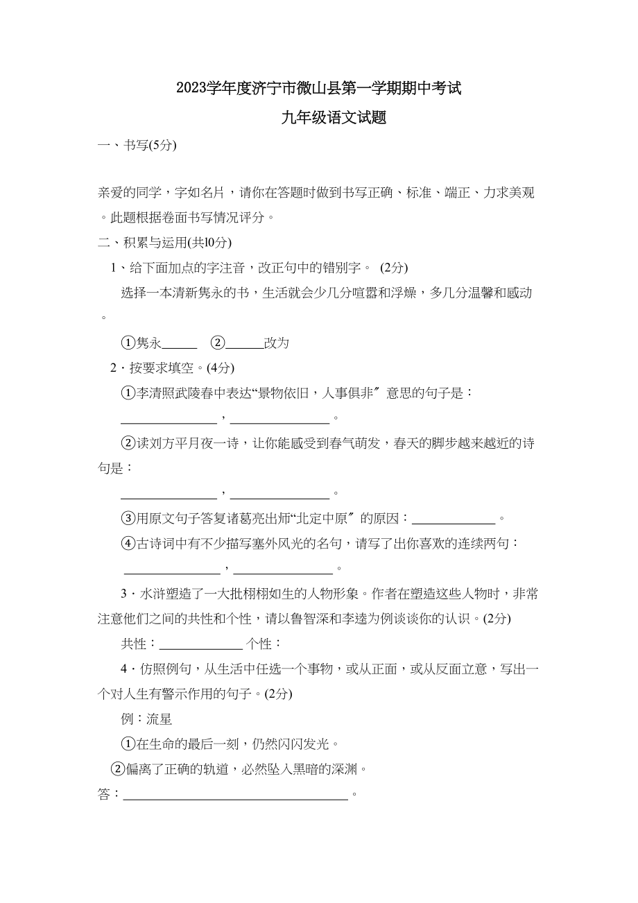 2023年度济宁市微山县第一学期九年级期中考试初中语文.docx_第1页