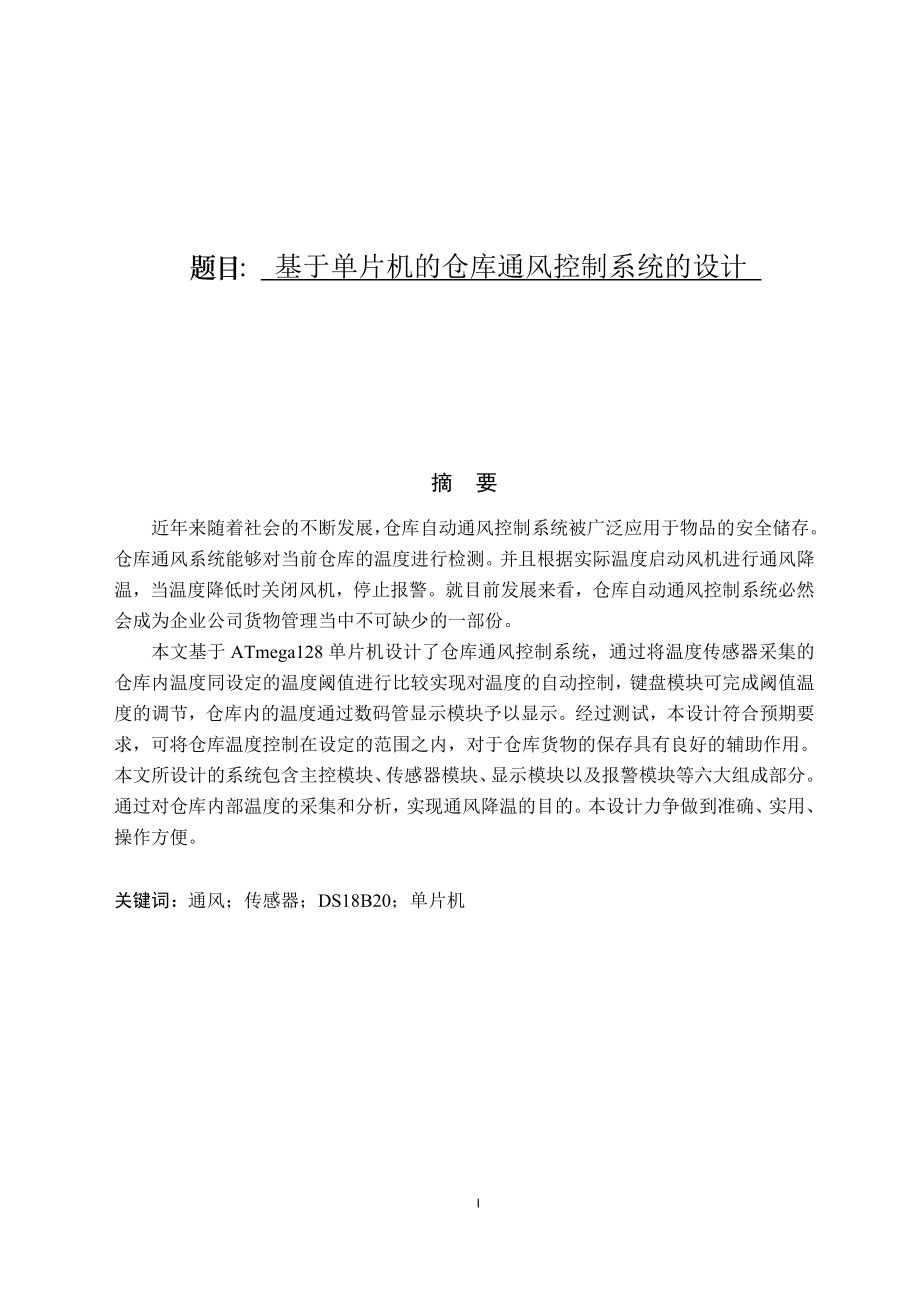 基于单片机的仓库通风控制系统的设计电气自动化专业.doc_第1页