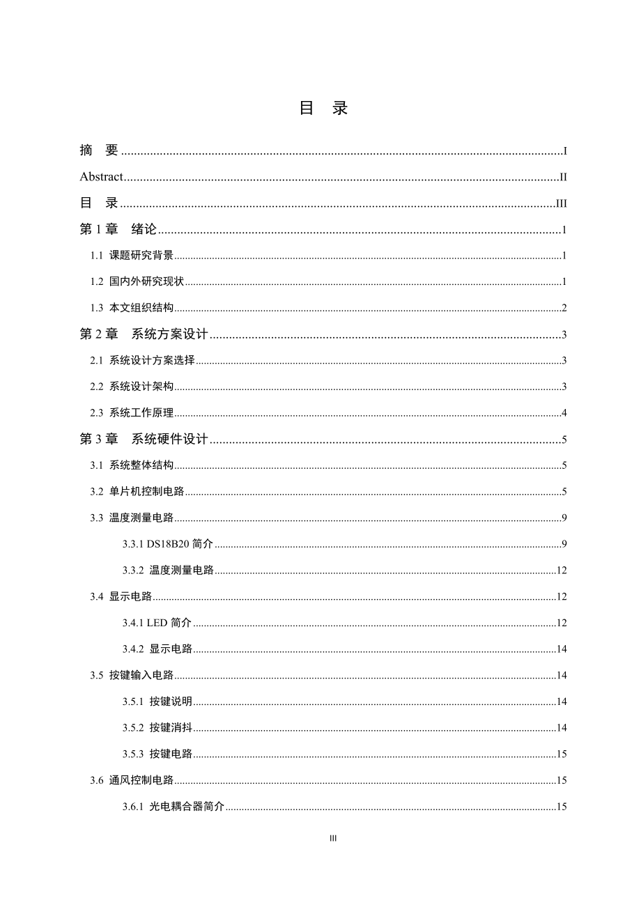 基于单片机的仓库通风控制系统的设计电气自动化专业.doc_第3页