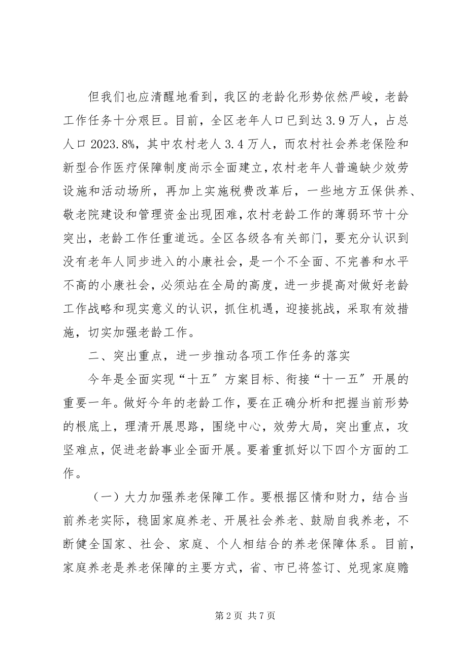 2023年在区老龄委全委扩大会议上的致辞.docx_第2页