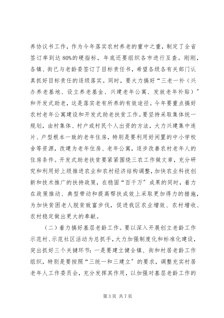 2023年在区老龄委全委扩大会议上的致辞.docx_第3页