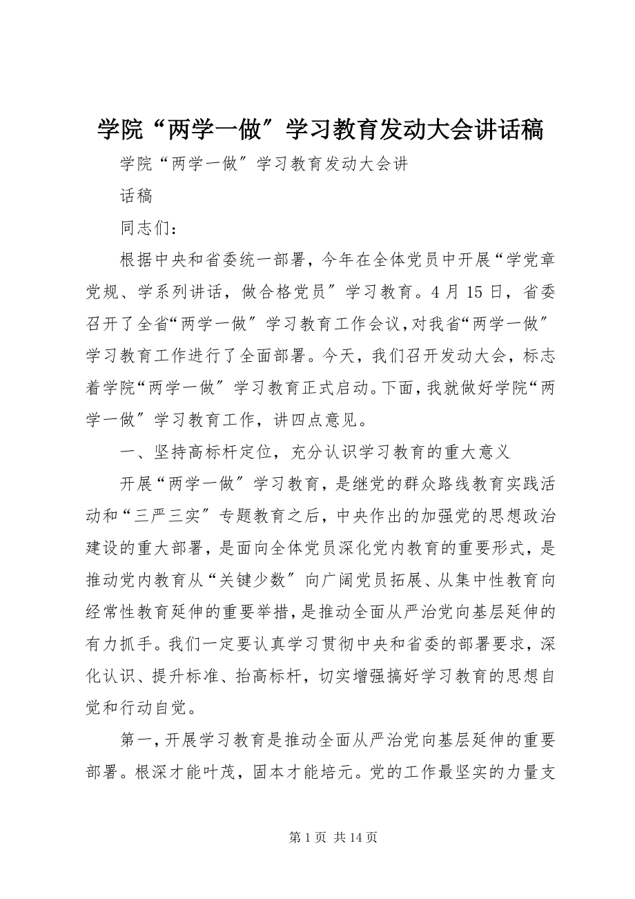 2023年学院“两学一做”学习教育动员大会致辞稿.docx_第1页