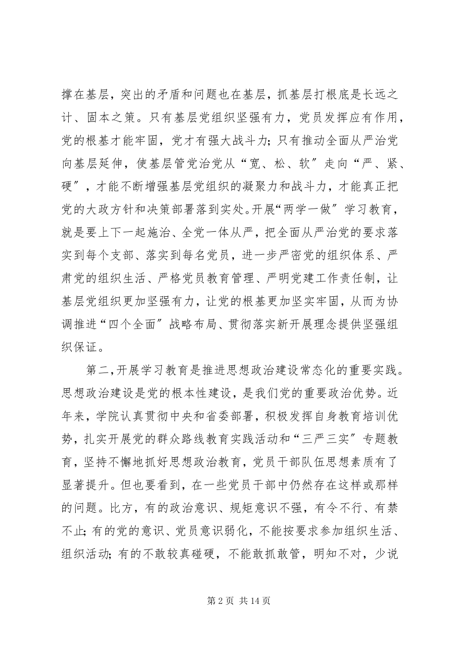 2023年学院“两学一做”学习教育动员大会致辞稿.docx_第2页